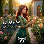 دانلود آهنگ دختر آریایی خوشگل خوشگلایی