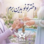 دانلود آهنگ دخترتونو بدین برم