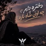 دانلود آهنگ دختره دارم چه اونی شاه ناره