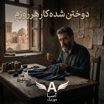 دانلود آهنگ دوختن شده کار هرروزم