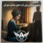 دانلود آهنگ دوسم نداشتی ولی کرد عشق چشای منو کور دانلود آهنگ دوسم نداشتی ولی کرد عشق چشای منو کور