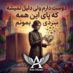 دانلود آهنگ دوست دارم ولی دلیل نمیشه دانلود آهنگ دوست دارم ولی دلیل نمیشه