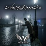 دانلود آهنگ دوستت دارم ولی تقدیر چیزی دیگر است