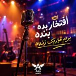 دانلود آهنگ افتخار بده بنده بریم موزیک زنده