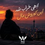 دانلود آهنگ الهی خراب شه زودتر این کوروش مال