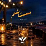 دانلود آهنگ امشب میخوام مست بشم عاشق یک دست بشم
