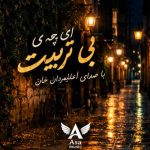 دانلود آهنگ ای بچه ی بی تربیت