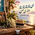 دانلود آهنگ ای ناز ناز ناز ناز دانه ی من رضا محمدی