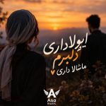 دانلود آهنگ ایولا داری دلبرم ماشالا داری