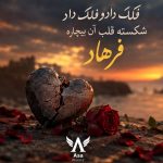 دانلود آهنگ فلک دادو فلک داد شکسته قلب آن بیچاره فرهاد