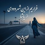 دانلود آهنگ فراریم از این شهر دودی