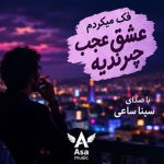 دانلود آهنگ فک میکردم عشق عجب چرندیه