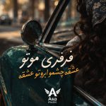 دانلود آهنگ فرفری موتو عشقه چشم و ابروتو عشقه