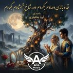 دانلود آهنگ قدو بالای دومادم بگردم دور شاخ شمشادم بگردم دانلود آهنگ قدو بالای دومادم بگردم دور شاخ شمشادم بگردم