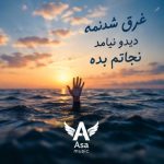 دانلود آهنگ غرق شدنمه دیدو نیامد نجاتم بده