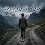 دانلود آهنگ گیدی کور وفا نری تو هوره بمانه دانلود آهنگ گیدی کور وفا نری تو هوره بمانه