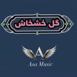 دانلود آهنگ گل خشخاش بیرون بیا