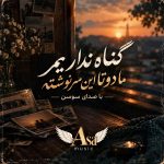 دانلود آهنگ گناه نداریم ما دوتا این سرنوشته
