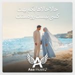 دانلود آهنگ حالا حالا ها بگم بهت کسی نیست رو دستت