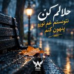 دانلود آهنگ حلالم کن نتونستم غم تورو پنهون کنم