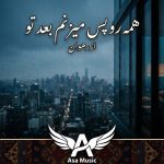 دانلود آهنگ همه رو پس میزنم بعد تو سرپا شده دلم بعد تو