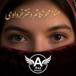 دانلود آهنگ هنوز محو نگاتم دختر خردادی دانلود آهنگ هنوز محو نگاتم دختر خردادی