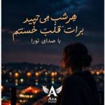 دانلود آهنگ هر شب هر شب میتپبید برات قلبه خستم
