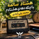 دانلود آهنگ هشتاد سالمه با اینکه دهه ی هشتادم
