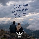 دانلود آهنگ هوا ابری منوتو شومی سمت امی کوه