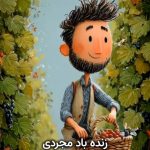 دانلود آهنگ هوار هوار یا هوار زنده باد مجردی
