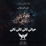 دانلود آهنگ حیاتی تاتی تاتی تاتی فدوه لعینک دمعاتی