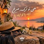 دانلود آهنگ هی تو ترکمه مرغ ایته پا تو ایته پا چه گرفتارم