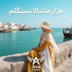 دانلود آهنگ هزار ماشالا سینگلم بی سرخر تو زندگیم