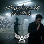 دانلود آهنگ هیچوقت یادم نمیره که برای داشتنت چنی التماس کردم