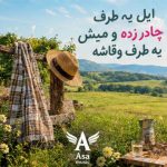 دانلود آهنگ ایل یه طرف چادر زده و میش یه طرف وقاشه