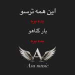 دانلود آهنگ این همه ترسو بده بره