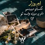 دانلود آهنگ این روزا عکساتو میبینمو دلم پر میزنه واسه تو