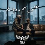 دانلود آهنگ جفتمون بهم بد دچاریم