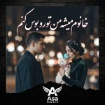 دانلود آهنگ خانوم ‌میشه من تورو بوس کنم