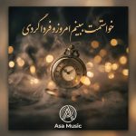 دانلود آهنگ خواستمت ببینم امروزو فردا کردی