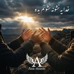 دانلود آهنگ خدا یه نشونه نشونم بده