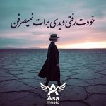 دانلود آهنگ خودت رفتی دیدی برات نمیصرفن
