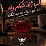 دانلود آهنگ لب ژله شکم وله نه خوشدله نه خوشگله