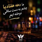 دانلود آهنگ ما دهه هفتادیا چشم به دست ساقی دوخته ایم