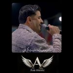 دانلود آهنگ مادرم میگه دعاییت کردن چرا من هی به تو بر میگردم