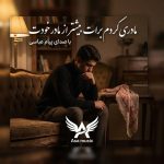 دانلود آهنگ مادری کردم برات بیشتر از مادر خودت