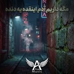 دانلود آهنگ مگه‌ داریم آدم اینقده یه دنده