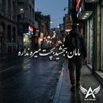 دانلود آهنگ مامان ببخشید بچت میره نداره