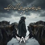 دانلود آهنگ مامان اینجا همه میدن بوی گرگ از نزدیک