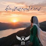 دانلود آهنگ من امروز خورشیدو دیدم این یعنی یه روز دیگه با صدای زن دانلود آهنگ من امروز خورشیدو دیدم این یعنی یه روز دیگه با صدای زن